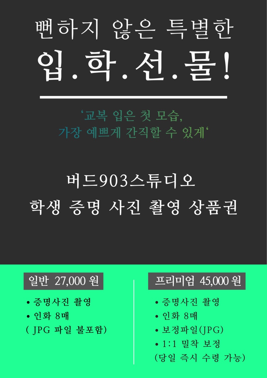 뻔하지 않은 특별한 입학선물 - 학생 증명사진 촬영 상품권 