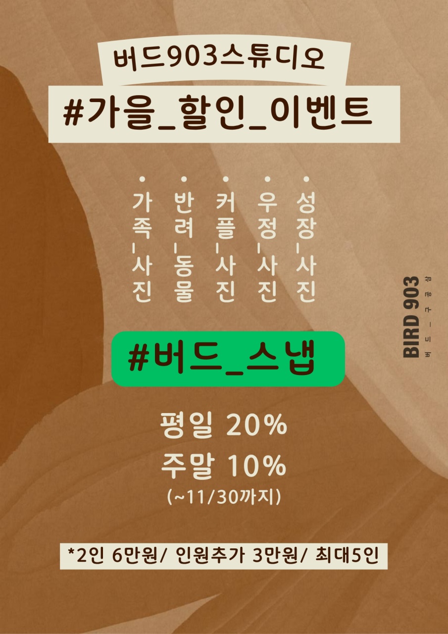 가을 할인 이벤트 - #버드_스냅 최대 20% 할인 (1/2)