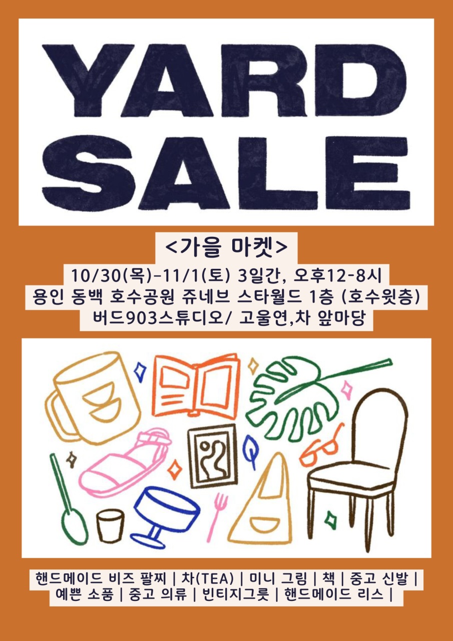 가을 마켓 Yard Sale - 용인 동백 호수공원 